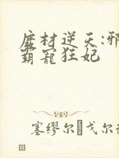 废材逆天:邪王霸宠狂妃