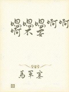 嗯嗯嗯啊啊啊啊啊不要封面