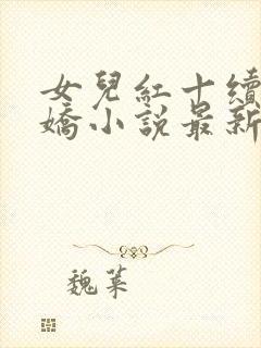 女儿红十续女儿娇小说最新章节封面