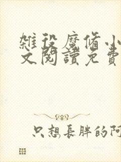 杂役魔修小说全文阅读免费无弹窗