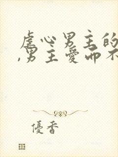 虐心男主的小说,男主爱而不得