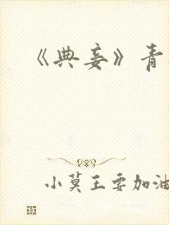 《典妾》青灯封面