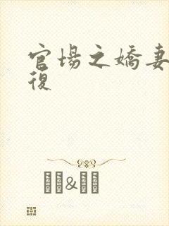 官场之娇妻的报复