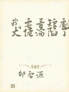 我要看短剧禁欲大佬沦陷了