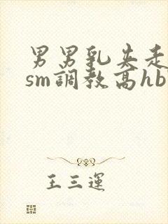 男男乳夹走绳结sm调教高hbl