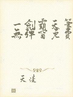 一剑霸天笔趣阁无弹窗免费阅读