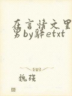 在言情文里撩直男by辞etxt