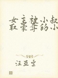 女主被小叔子强取豪夺的小说