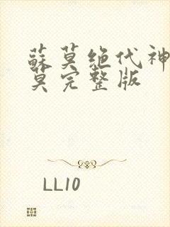 苏莫绝代神主苏莫完整版