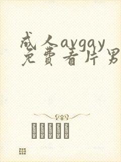 成人avgay免费看片男同