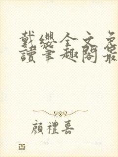 戴缨全文免费阅读笔趣阁最新章节更