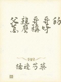 父亲哥哥的老婆怎么称呼