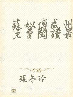 苏姒傅成州小说免费阅读最新章节更新内容