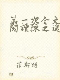 第一次全文免费阅读陈之遥笔趣阁