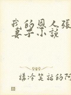 我的恩人张局和妻子小说