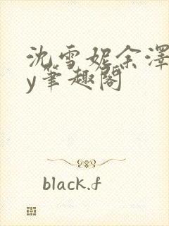 沈雪妮余泽怀by笔趣阁