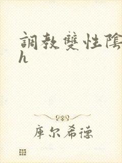 调教双性阴蒂高h