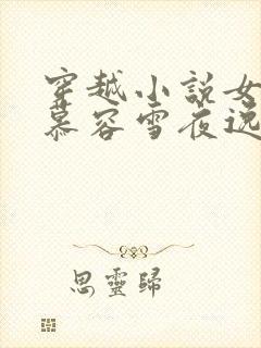 穿越小说女主叫慕容雪夜逸尘免费阅读封面