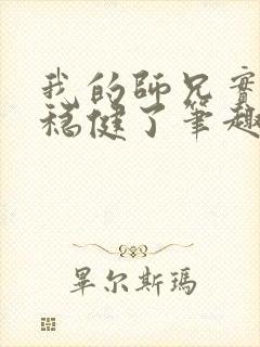 我的师兄实在太稳健了笔趣阁