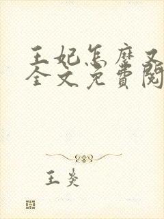 王妃怎么又怀了全文免费阅读全文