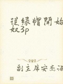 从绿帽开始到绿奴3p