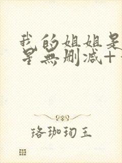 我的姐姐是大明星无删减+番外下载