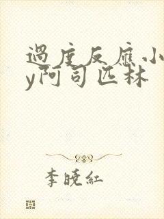 过度反应小说by阿司匹林