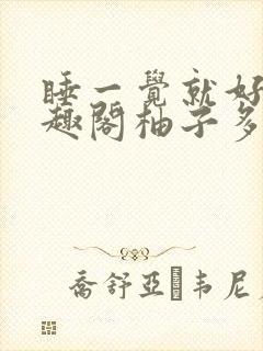 睡一觉就好啦笔趣阁柚子多肉