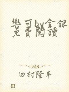 乐可by金银花免费阅读