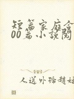 短篇家庭合集500篇小说阅读