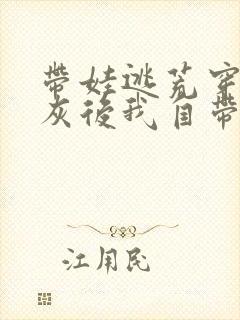 带娃逃荒穿成炮灰后我自带福运