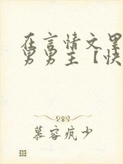 在言情文里撩直男男主【快穿/np