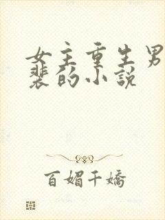 女主重生男主姓裴的小说