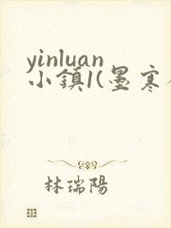 yinluan小镇1(墨寒砚
