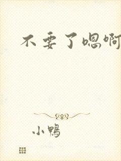 不要了嗯啊h