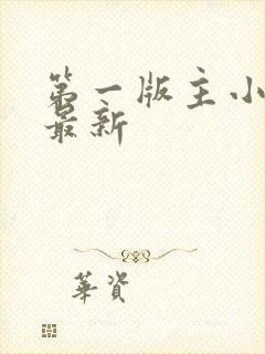 第一版主小说网最新封面