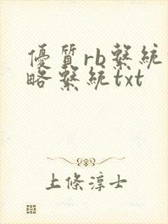 优质rb系统攻略系统txt