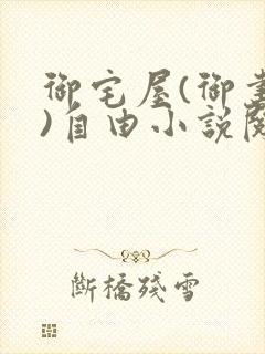 御宅屋(御书屋)自由小说阅读网最新更新