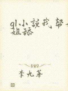 gl小说我帮姐姐舔