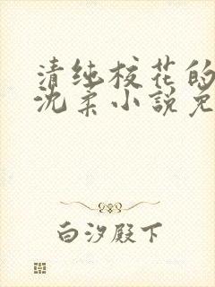 清纯校花的日常沈柔小说免费阅读最