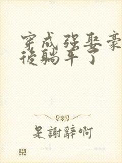 穿成强娶豪夺文后躺平了