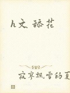 h文 舔花