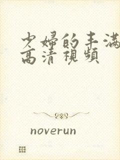 少妇的丰满人妻高清视频