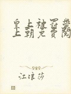 皇上被罚带玉柱上朝免费阅读