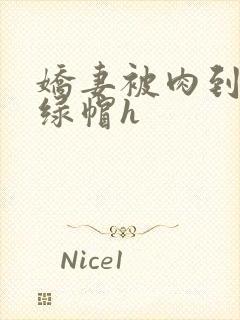 娇妻被肉到哭h绿帽h