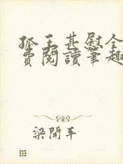 孤王甚慰全文免费阅读笔趣阁