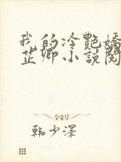 我的冷艳娇妻秦芷卿小说阅读