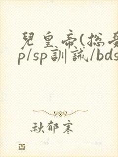 儿皇帝(总受np/sp训诫/bdsm)小说封面