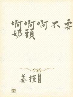 啊啊啊不要舔我奶头