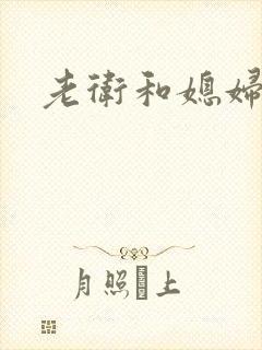 老卫和媳妇淑蓉